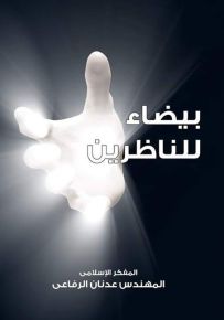 بيضاء للناظرين