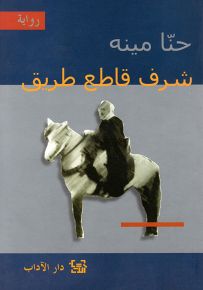 شرف قاطع طريق