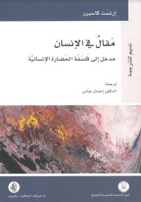 مقال في الإنسان : مدخل إلى فلسفة الحضارة الإنسانية