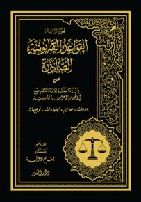 القواعد القانونية الصادرة عن وزارة العدل وإدارة التشريع في الجمهورية السورية