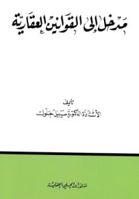 مدخل إلى القوانين العقارية