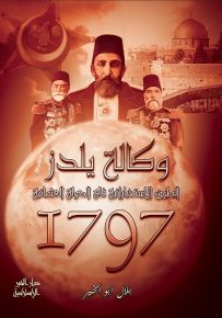 وكالة يلدز: الطرق الاستخباراتية في الدولة العثمانية 1797