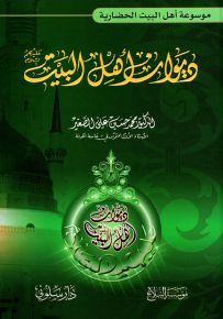 ديوان أهل البيت - موسوعة أهل البيت الحضارية