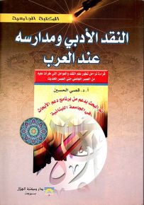 النقد الأدبي ومدارسه عند العرب