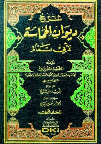 شرح ديوان الحماسة لأبي تمام - التبريزي