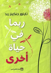 ربما في حياة أخرى