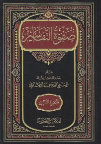 صفوة التفاسير