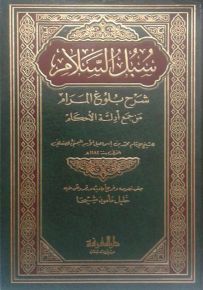 سبل السلام : شرح بلوغ المرام من جمع أدلة الأحكام