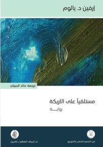 مستلقياً على الأريكة