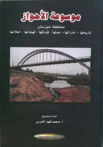 موسوعة الأحواز: محافظة خوزستان : تاريخها - إماراتها - مدنها - قبائلها - لهجاتها - أعلامها