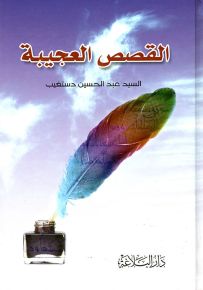 القصص العجيبة