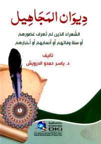 ديوان المجاهيل : الشعراء الذين لم تعرف عصورهم أو سنة وفاتهم أو أنسابهم أو أخبارهم