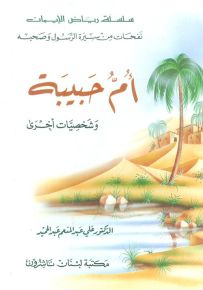 أم حبيبة وشخصيات أخرى - سلسلة رياض الإيمان