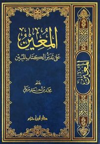 المعين على تدبر الكتاب المبين