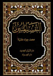 التفسير المبين