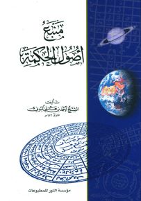 منبع أصول الحكمة