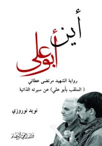 أين أبوعلي ؛ رواية الشهيد مرتضى عطائي (الملقب بأبو علي) عن سيرته الذاتيه