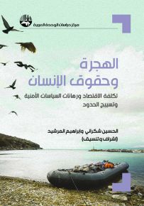 الهجرة وحقوق الإنسان : تكلفة الاقتصاد ورهانات السياسات الأمنية وتسييج الحدود