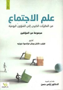 علم الاجتماع : من النظريات الكبرى إلى الشؤون اليومية