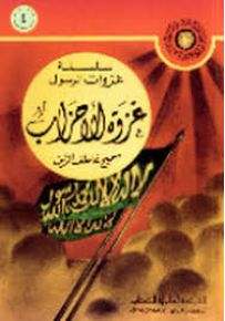 غزوة الأحزاب - سلسلة غزوات الرسول