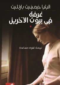 غرفة في بيوت الآخرين