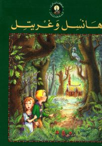 هانسل وغريتل - سلسلة حكايتي المفضلة