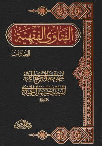 الفتاوى الفقهية : العبادات - الجزء الثاني