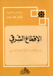 الإقطاع الشرقي بين علاقات الملكية ونظام التوزيع