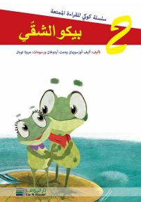 بيكو الشقي - سلسلة كوكي للقراءة الممتعة