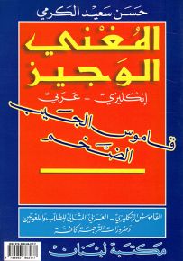المغني الوجيز : قاموس الجيب الضخم، إنكليزي - عربي