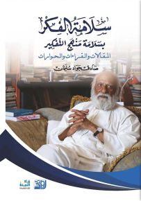 سلامة الفكر بسلامة منهج التفكير : المقالات والقراءات والحوارات