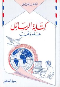 كتابة الرسائل : علم وفن
