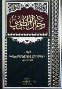 رجال الطوسي