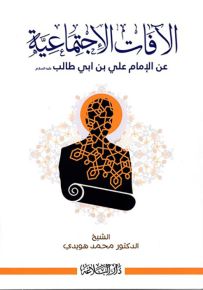 الآفات الإجتماعية عن الإمام علي بن أبي طالب