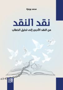 نقد النقد : من النقد الأدبي إلى تحليل الخطاب