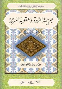 جريمة الردة وعقوبة المرتد في ضوء القرآن والسنة - سلسلة رسائل ترشيد الصحوة