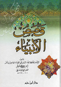 قصص الأنبياء لابن كثير