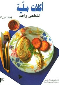 أكلات مسلية لشخص واحد