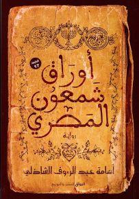 أوراق شمعون المصري