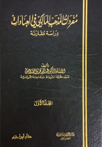 مفردات المذهب المالكي في العبادات
