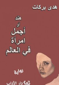هند أو أجمل امرأة في العالم