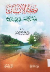 رحلة الإنسان من عالم الذر حتى حياة البرزخ