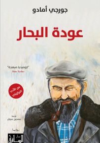 عودة البحار