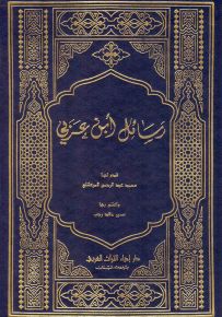 رسائل ابن عربي