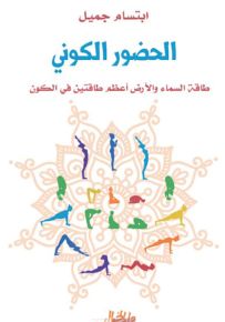 الحضور الكوني : طاقة السماء والارض أعظم طاقتين في الكون