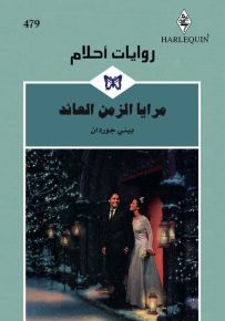 مرايا الزمن العائد - روايات أحلام 479