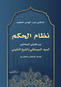 نظام الحكم بين السماحتين السيد السيستاني والشيخ النائيني ؛ نقاط الإلتقاء والإفتراق