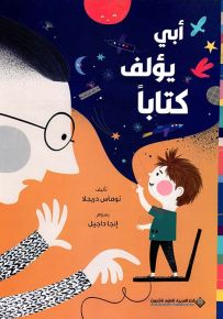 أبي يؤلف كتاباً