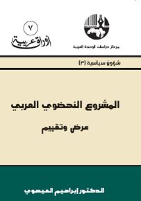 المشروع النهضوي العربي : عرض وتقييم - سلسلة أوراق عربية 7