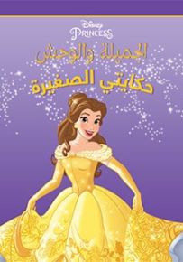 الجميلة والوحش - سلسلة حكايتي الصغيرة